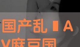 国产黄片免费网站,暗流涌动的网络迷局