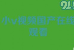 小视频国产在线,创新娱乐新风尚