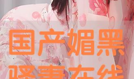 国产骚在线,探寻中国网络文化的新趋势